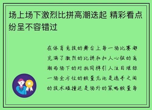 场上场下激烈比拼高潮迭起 精彩看点纷呈不容错过