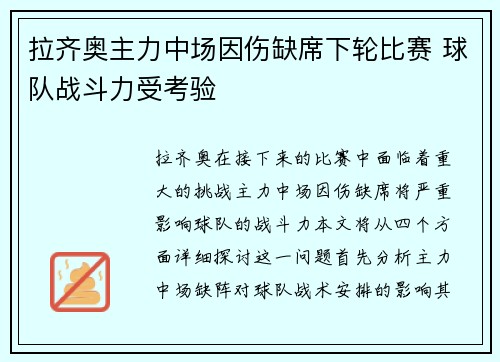 拉齐奥主力中场因伤缺席下轮比赛 球队战斗力受考验