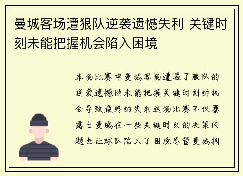 曼城客场遭狼队逆袭遗憾失利 关键时刻未能把握机会陷入困境