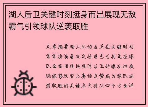 湖人后卫关键时刻挺身而出展现无敌霸气引领球队逆袭取胜