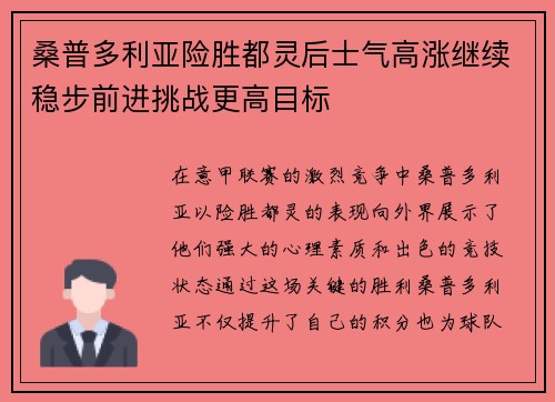 桑普多利亚险胜都灵后士气高涨继续稳步前进挑战更高目标