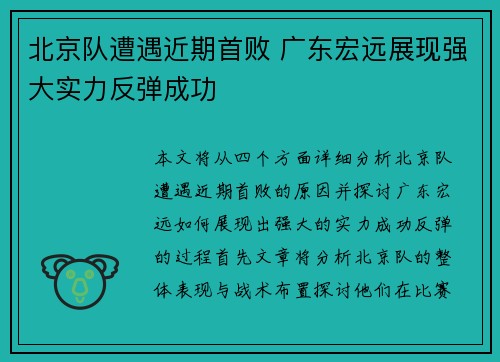 北京队遭遇近期首败 广东宏远展现强大实力反弹成功