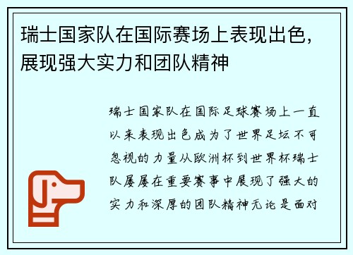 瑞士国家队在国际赛场上表现出色，展现强大实力和团队精神