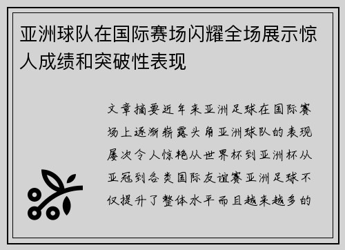 亚洲球队在国际赛场闪耀全场展示惊人成绩和突破性表现