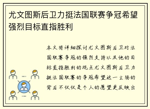 尤文图斯后卫力挺法国联赛争冠希望强烈目标直指胜利