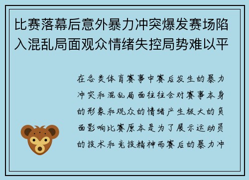 比赛落幕后意外暴力冲突爆发赛场陷入混乱局面观众情绪失控局势难以平息