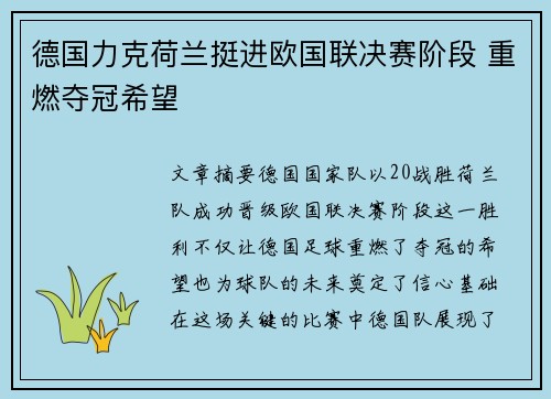 德国力克荷兰挺进欧国联决赛阶段 重燃夺冠希望