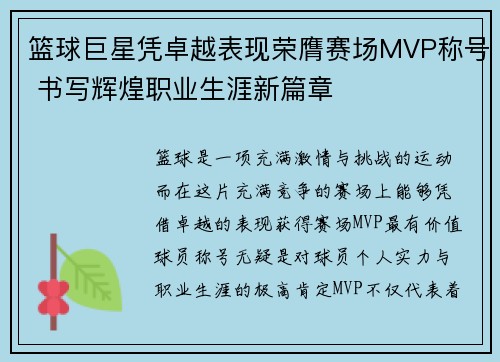 篮球巨星凭卓越表现荣膺赛场MVP称号 书写辉煌职业生涯新篇章