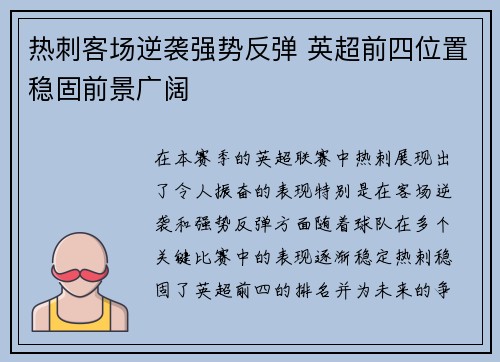 热刺客场逆袭强势反弹 英超前四位置稳固前景广阔