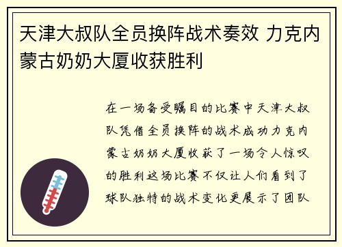 天津大叔队全员换阵战术奏效 力克内蒙古奶奶大厦收获胜利