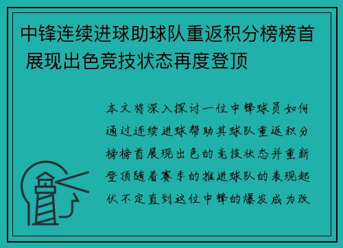 中锋连续进球助球队重返积分榜榜首 展现出色竞技状态再度登顶