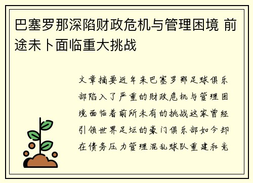 巴塞罗那深陷财政危机与管理困境 前途未卜面临重大挑战