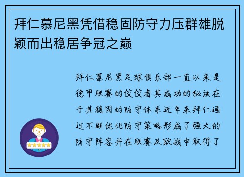 拜仁慕尼黑凭借稳固防守力压群雄脱颖而出稳居争冠之巅