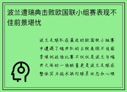 波兰遭瑞典击败欧国联小组赛表现不佳前景堪忧