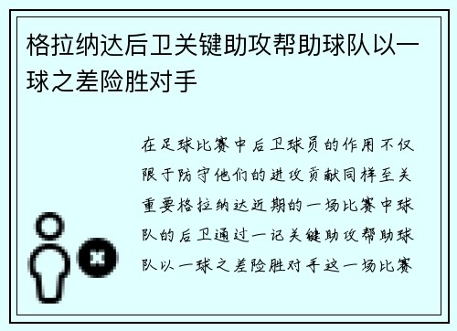 格拉纳达后卫关键助攻帮助球队以一球之差险胜对手