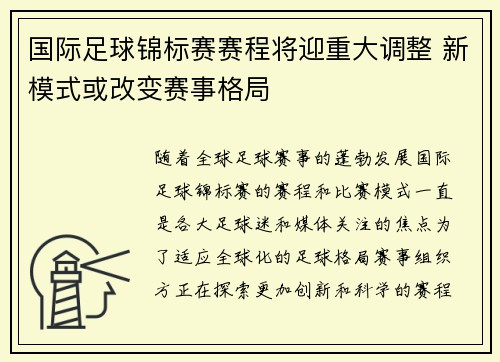 国际足球锦标赛赛程将迎重大调整 新模式或改变赛事格局