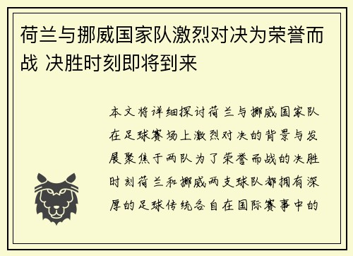 荷兰与挪威国家队激烈对决为荣誉而战 决胜时刻即将到来