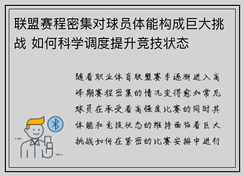 联盟赛程密集对球员体能构成巨大挑战 如何科学调度提升竞技状态