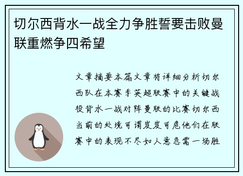 切尔西背水一战全力争胜誓要击败曼联重燃争四希望