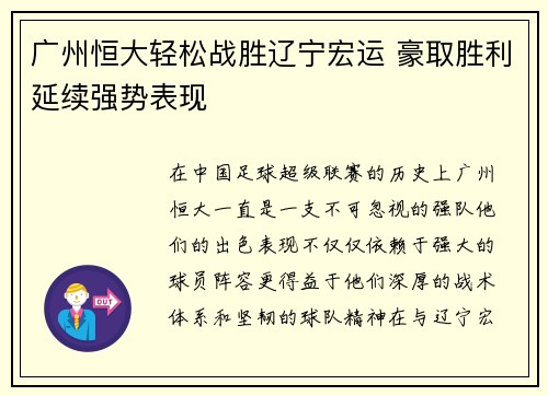 广州恒大轻松战胜辽宁宏运 豪取胜利延续强势表现