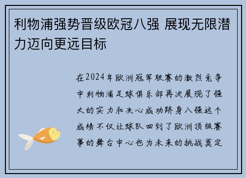 利物浦强势晋级欧冠八强 展现无限潜力迈向更远目标