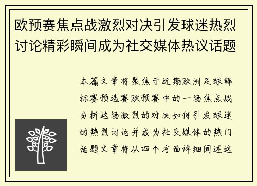 欧预赛焦点战激烈对决引发球迷热烈讨论精彩瞬间成为社交媒体热议话题