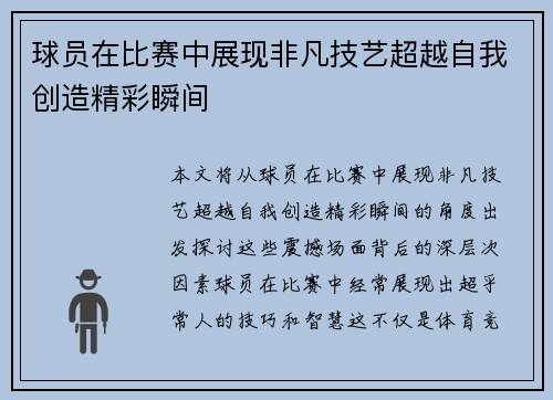 球员在比赛中展现非凡技艺超越自我创造精彩瞬间