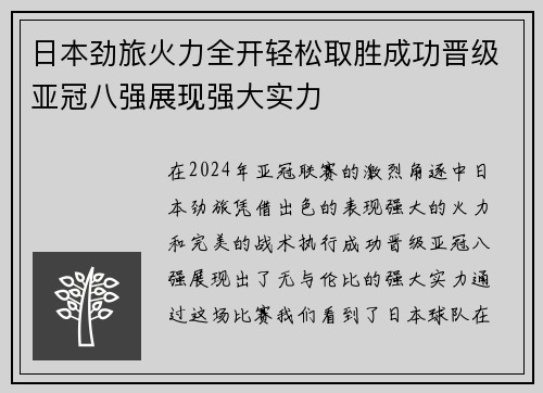 日本劲旅火力全开轻松取胜成功晋级亚冠八强展现强大实力