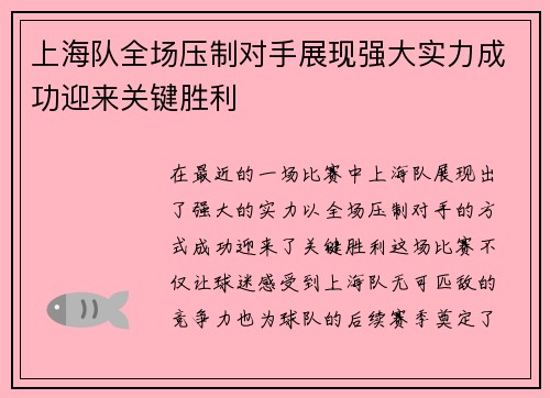 上海队全场压制对手展现强大实力成功迎来关键胜利