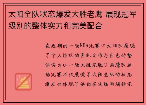 太阳全队状态爆发大胜老鹰 展现冠军级别的整体实力和完美配合