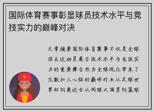 国际体育赛事彰显球员技术水平与竞技实力的巅峰对决