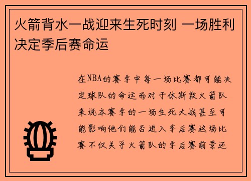 火箭背水一战迎来生死时刻 一场胜利决定季后赛命运