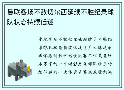 曼联客场不敌切尔西延续不胜纪录球队状态持续低迷