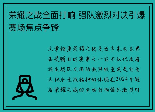 荣耀之战全面打响 强队激烈对决引爆赛场焦点争锋