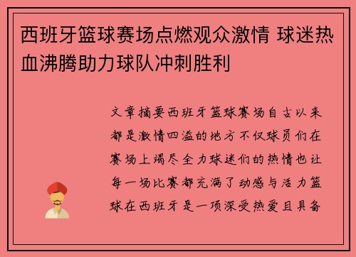 西班牙篮球赛场点燃观众激情 球迷热血沸腾助力球队冲刺胜利