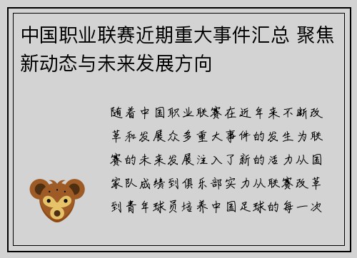 中国职业联赛近期重大事件汇总 聚焦新动态与未来发展方向