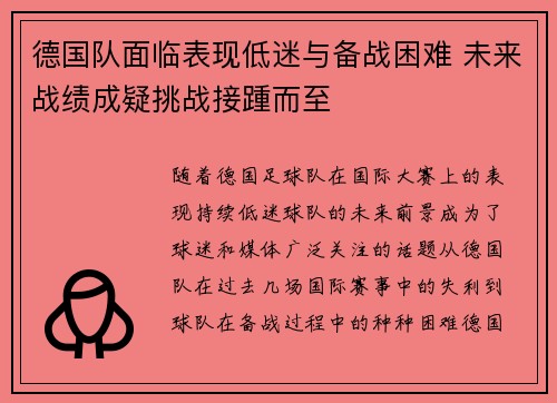 德国队面临表现低迷与备战困难 未来战绩成疑挑战接踵而至