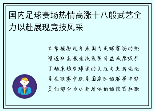 国内足球赛场热情高涨十八般武艺全力以赴展现竞技风采