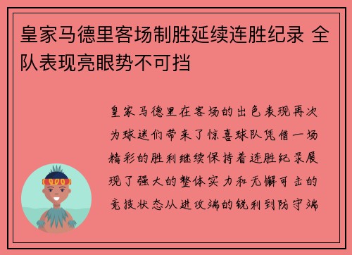 皇家马德里客场制胜延续连胜纪录 全队表现亮眼势不可挡