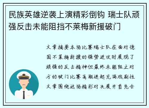 民族英雄逆袭上演精彩倒钩 瑞士队顽强反击未能阻挡不莱梅新援破门