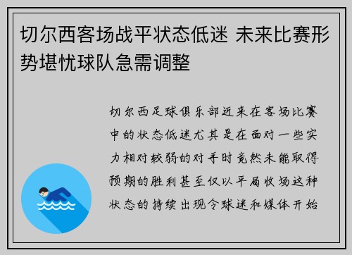 切尔西客场战平状态低迷 未来比赛形势堪忧球队急需调整