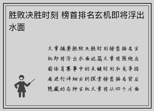 胜败决胜时刻 榜首排名玄机即将浮出水面