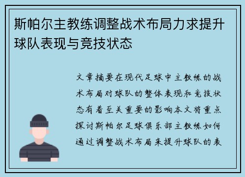 斯帕尔主教练调整战术布局力求提升球队表现与竞技状态