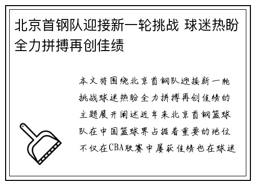 北京首钢队迎接新一轮挑战 球迷热盼全力拼搏再创佳绩