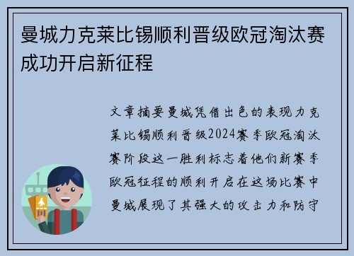 曼城力克莱比锡顺利晋级欧冠淘汰赛成功开启新征程