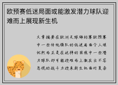 欧预赛低迷局面或能激发潜力球队迎难而上展现新生机