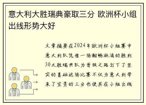 意大利大胜瑞典豪取三分 欧洲杯小组出线形势大好