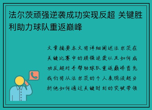 法尔茨顽强逆袭成功实现反超 关键胜利助力球队重返巅峰