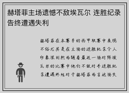 赫塔菲主场遗憾不敌埃瓦尔 连胜纪录告终遭遇失利