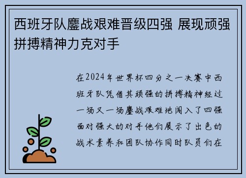 西班牙队鏖战艰难晋级四强 展现顽强拼搏精神力克对手